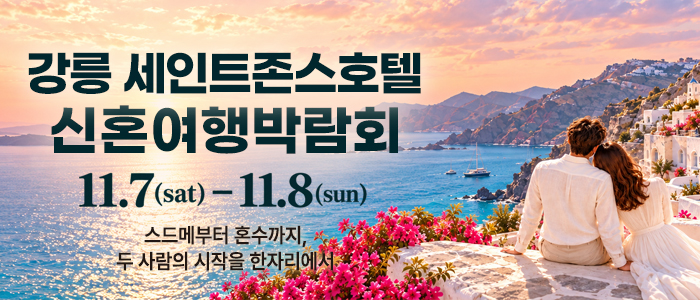 강릉 신혼여행 박람회 썸네일
