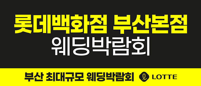 롯데백화점 부산본점 웨딩박람회 대표 이미지