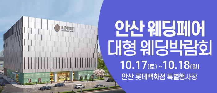 안산 웨딩크라우드 웨딩박람회 대표 이미지