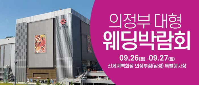 의정부 웨딩크라우드 웨딩박람회 대표 이미지