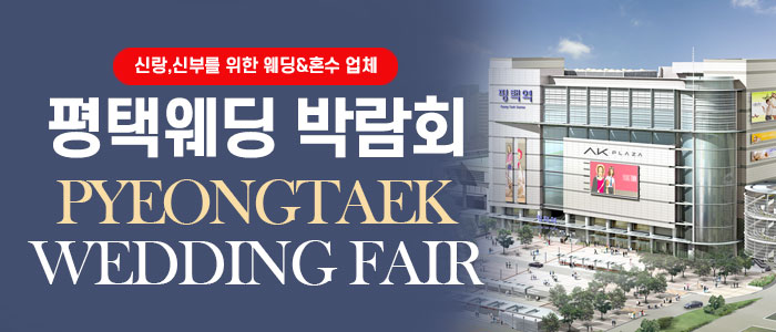 평택웨딩박람회 대표 이미지