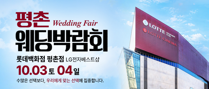평촌 웨딩박람회 대표 이미지