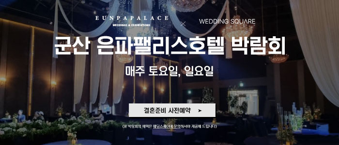 군산 웨딩스퀘어 웨딩박람회 썸네일