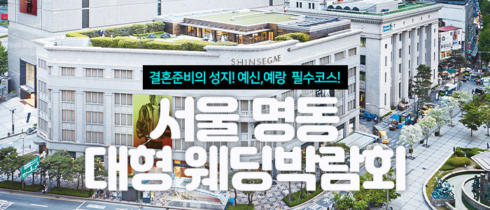 서울 명동 대형 웨딩박람회 대표 이미지
