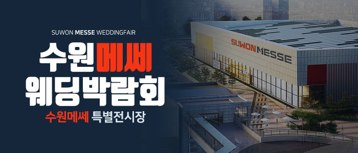 수원 메쎄 웨딩박람회 대표 이미지