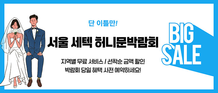 서울 세텍 허니문박람회 대표 이미지