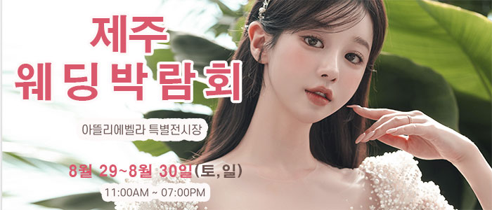 제주 아뜰리에벨라 웨딩박람회 대표 이미지