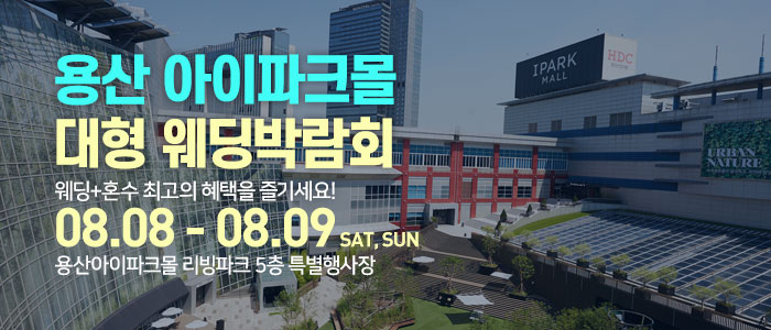 용산 아이파크몰 대형 웨딩박람회 대표 이미지