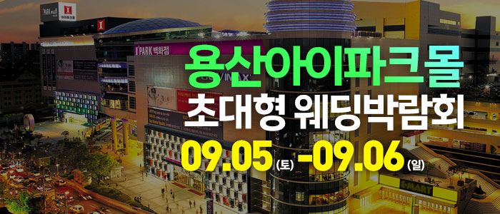 용산 아이파크몰 대형 웨딩박람회 대표 이미지
