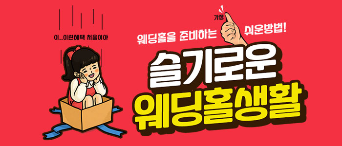 웨딩홀 준비 갓띵혜택! 썸네일