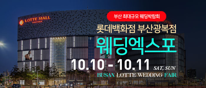 부산 롯데백화점 광복점 웨딩엑스포 대표 이미지