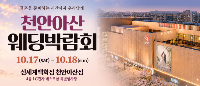 천안 신세계백화점 웨딩박람회 대표 이미지