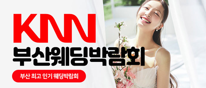 KNN 부산 웨딩엑스포 대표 이미지