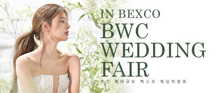 BWC 부산벡스코웨딩박람회 대표 이미지