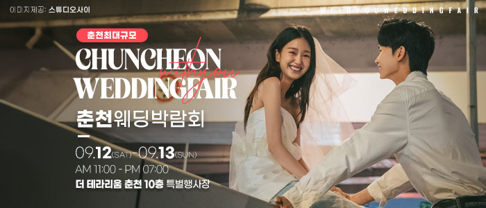 춘천 더테라리움 웨딩박람회 대표 이미지
