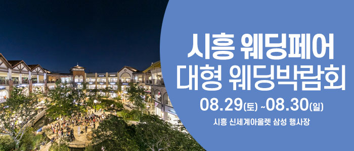 시흥 웨딩크라우드 웨딩박람회 대표 이미지