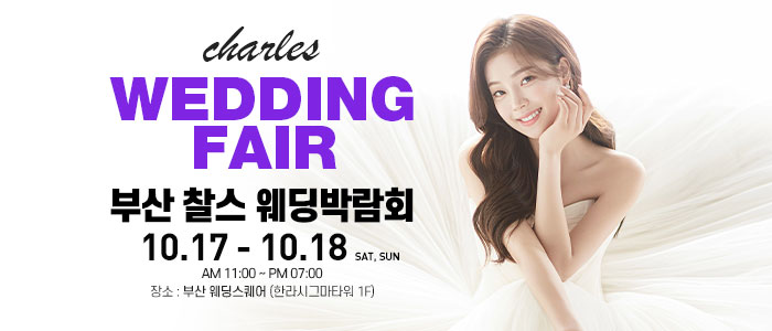 부산 찰스 웨딩박람회 대표 이미지