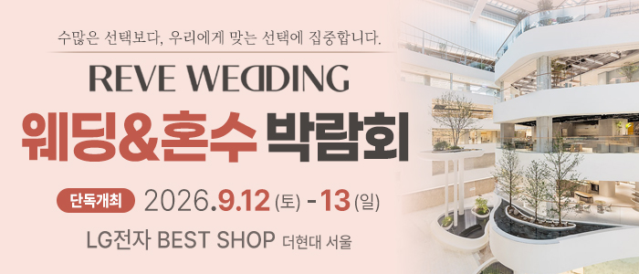 서울 웨딩혼수가전 박람회