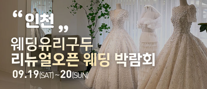 인천 직거래 웨딩박람회 대표 이미지