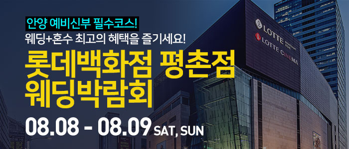 안양 롯데백화점 평촌점 웨딩박람회 대표 이미지