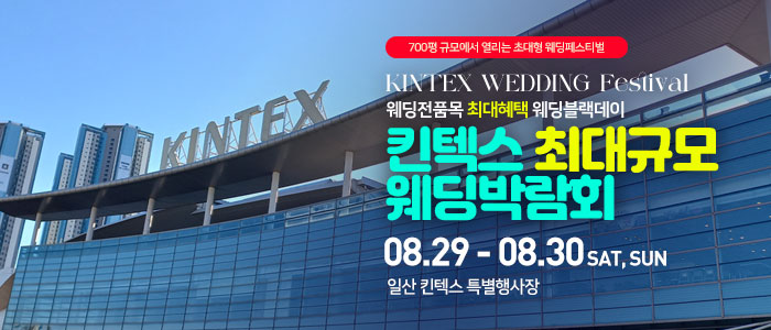 일산킨텍스 최대규모 웨딩박람회 썸네일