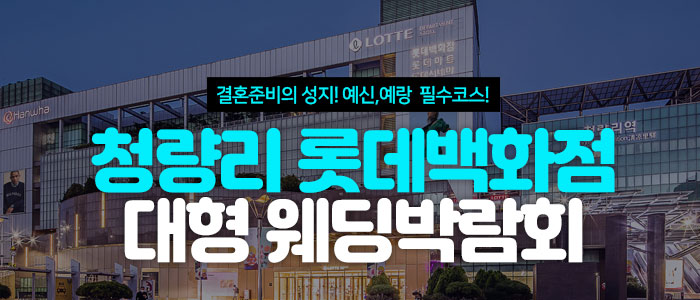청량리 롯데백화점 대형 웨딩박람회 대표 이미지