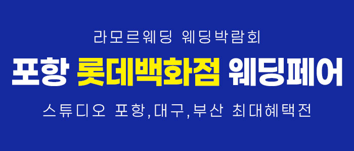 포항 라모르 웨딩박람회 썸네일