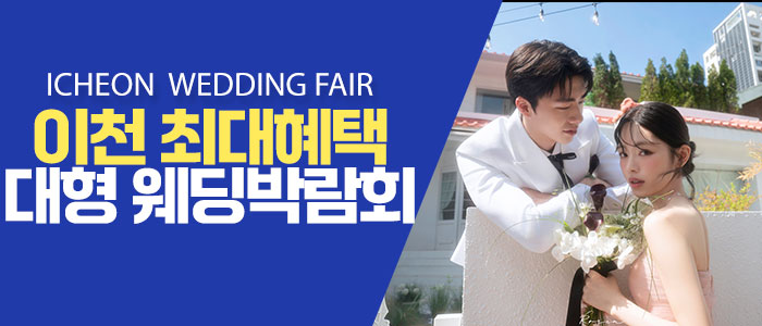 이천 원트웨딩 웨딩박람회 대표 이미지