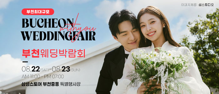 부천 위드유 웨딩박람회 대표 이미지
