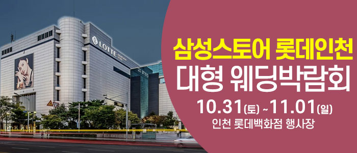 인천 롯데백화점 웨딩박람회 대표 이미지