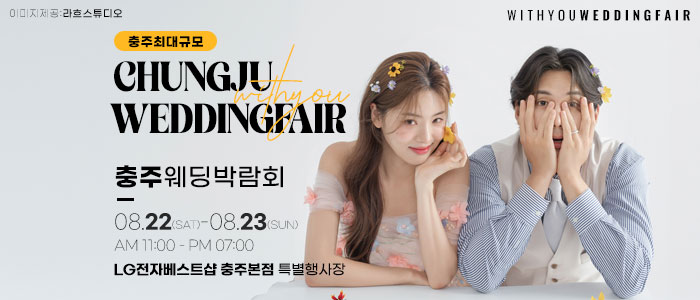 충주 위드유 웨딩박람회 대표 이미지