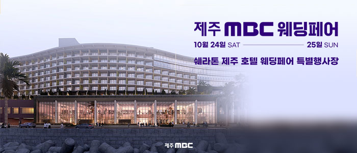 제주 MBC 웨딩페어 썸네일
