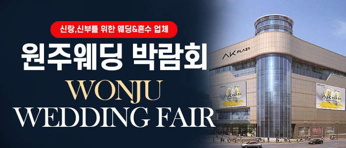 원주 웨딩박람회 대표 이미지