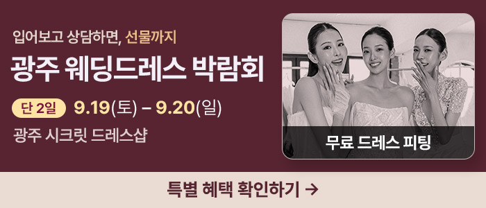 광주 웨딩드레스 박람회 대표 이미지