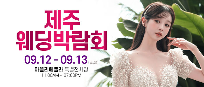 제주 아뜰리에벨라 웨딩박람회 대표 이미지