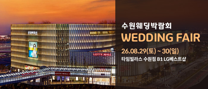 수원 타임빌라스 웨딩박람회 대표 이미지