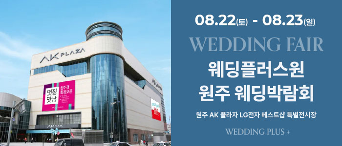 웨딩더하기 원주웨딩박람회 대표 이미지