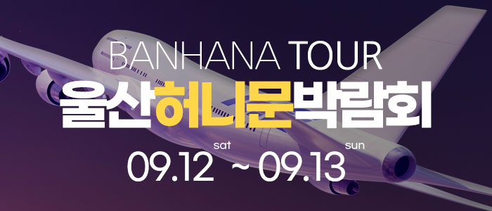울산 반하나 허니문 박람회 썸네일