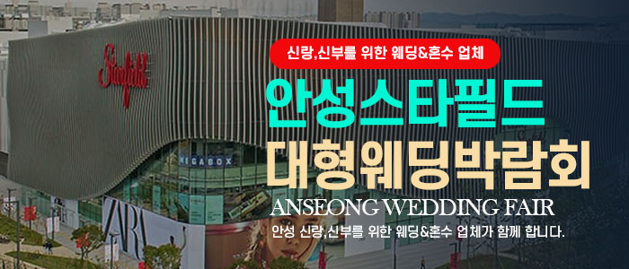 안성웨딩박람회 대표 이미지