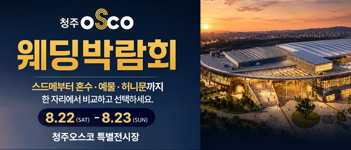 청주 OSCO 허니문박람회 대표 이미지