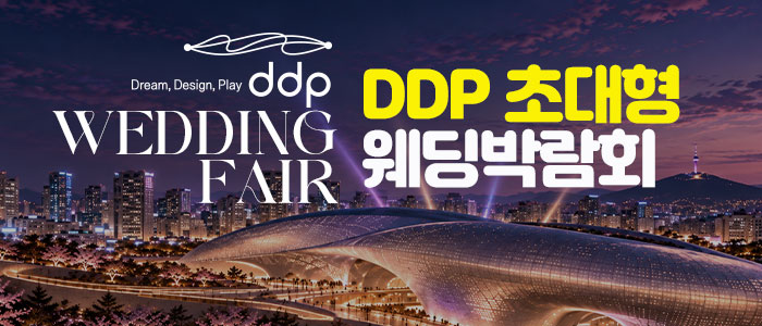 DDP 초대형 웨딩박람회 대표 이미지