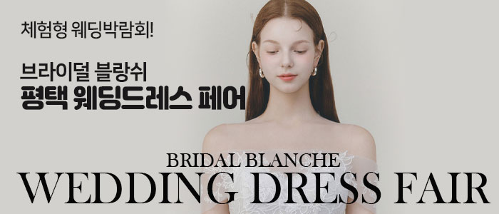 브라이덜 블랑쉬 평택 웨딩드레스 페어 대표 이미지