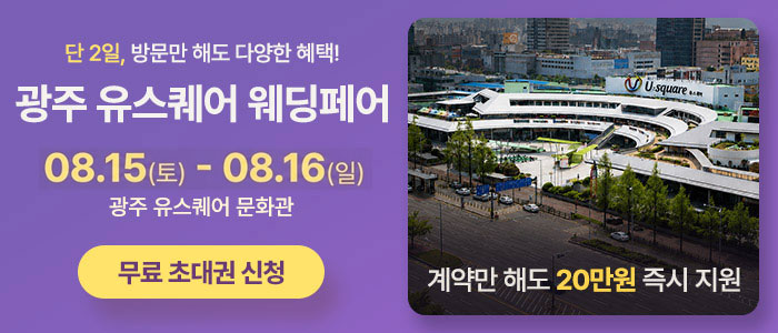 광주 유스퀘어 웨딩박람회 대표 이미지