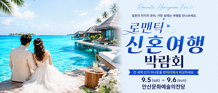 안산 허니문 박람회 대표 이미지