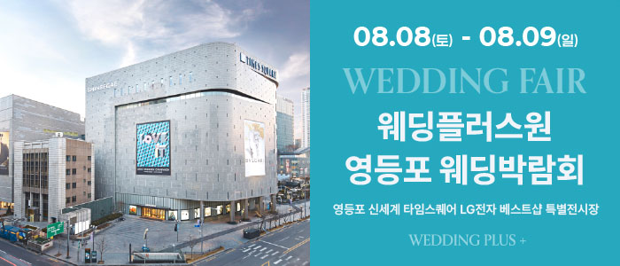 웨딩더하기 영등포웨딩박람회 대표 이미지