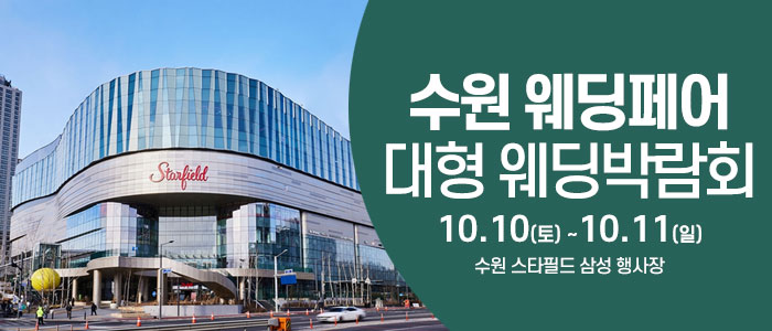 수원 스타필드 웨딩박람회 대표 이미지