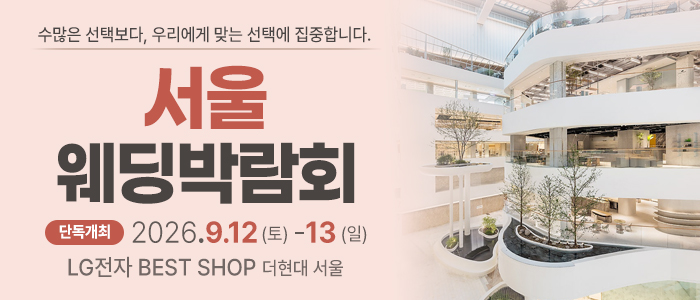 서울 웨딩박람회