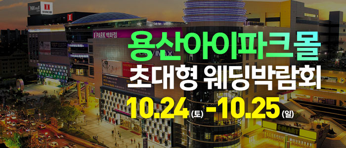 용산 아이파크몰 대형 웨딩박람회 대표 이미지