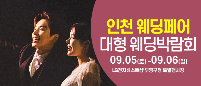인천 웨딩크라우드 웨딩박람회 대표 이미지