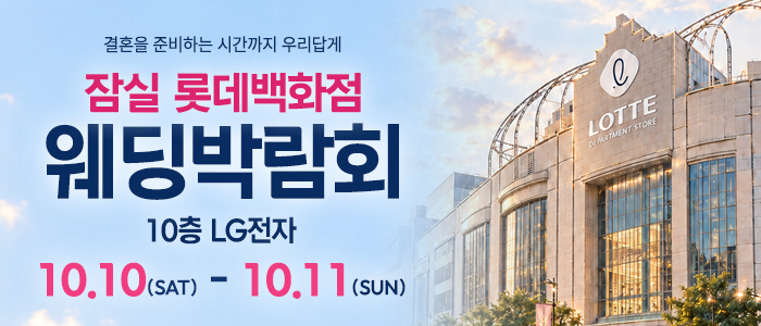 잠실 롯데백화점 웨딩박람회 대표 이미지